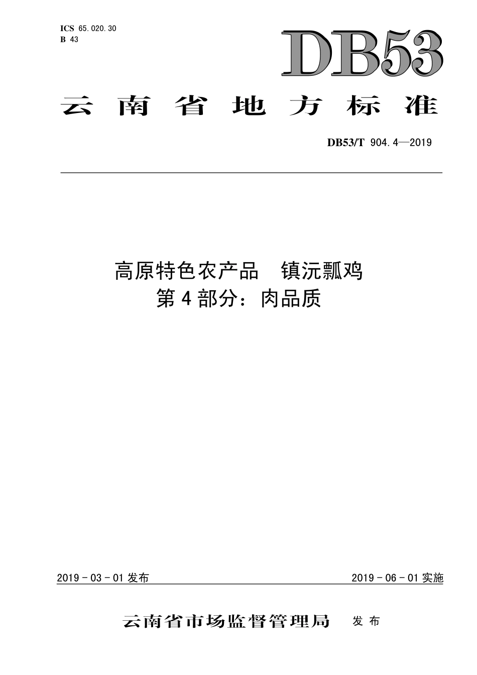 【地方标准】DB53∕T 904.4-2019 高原特色农产品 镇沅瓢鸡 第4部分：肉品质.pdf_第1页