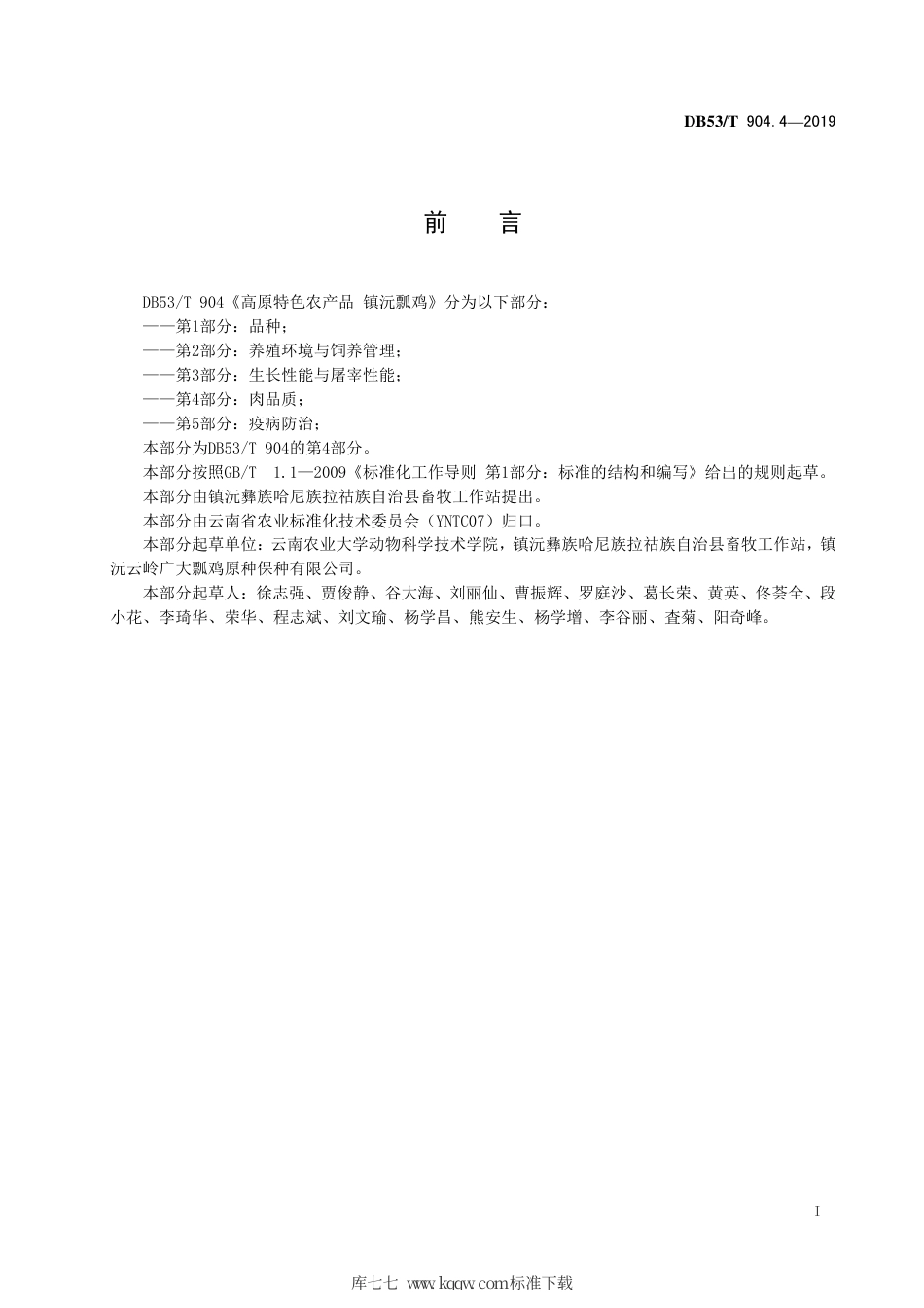 【地方标准】DB53∕T 904.4-2019 高原特色农产品 镇沅瓢鸡 第4部分：肉品质.pdf_第3页