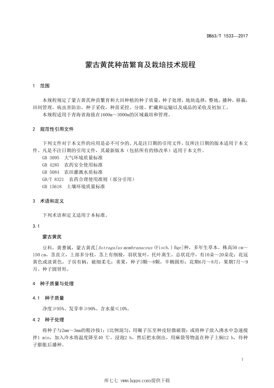 【地方标准】DB63∕T 1533-2017 蒙古黄芪种苗繁育及栽培技术规程.pdf_第3页