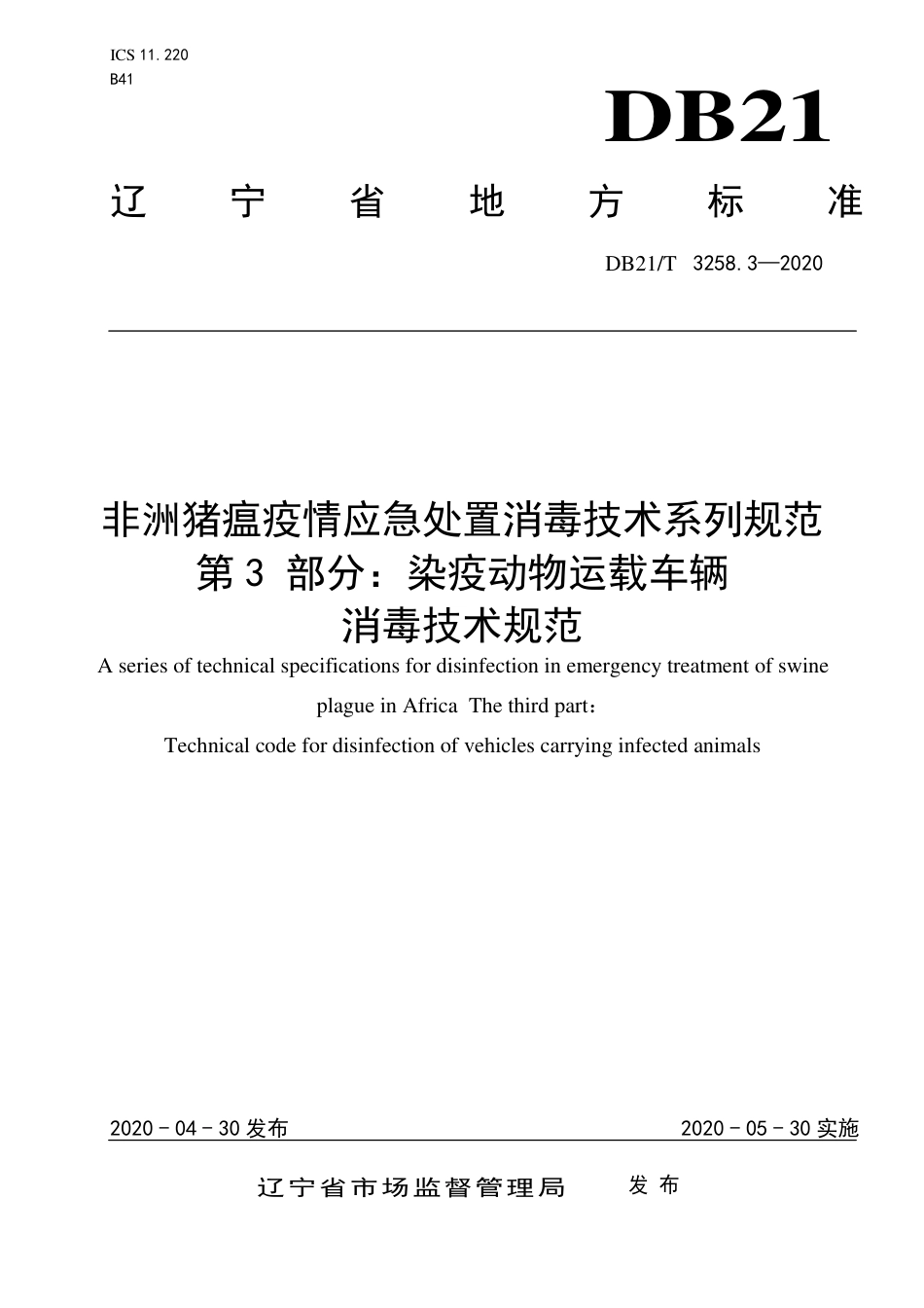 【地方标准】DB21∕T 3258.3-2020 非洲猪瘟疫情应急处置消毒技术系列规范 第3部分：染疫动物运载车辆消毒技术规范.pdf_第1页