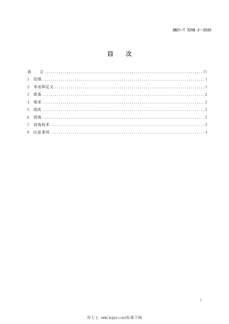 【地方标准】DB21∕T 3258.3-2020 非洲猪瘟疫情应急处置消毒技术系列规范 第3部分：染疫动物运载车辆消毒技术规范.pdf_第2页