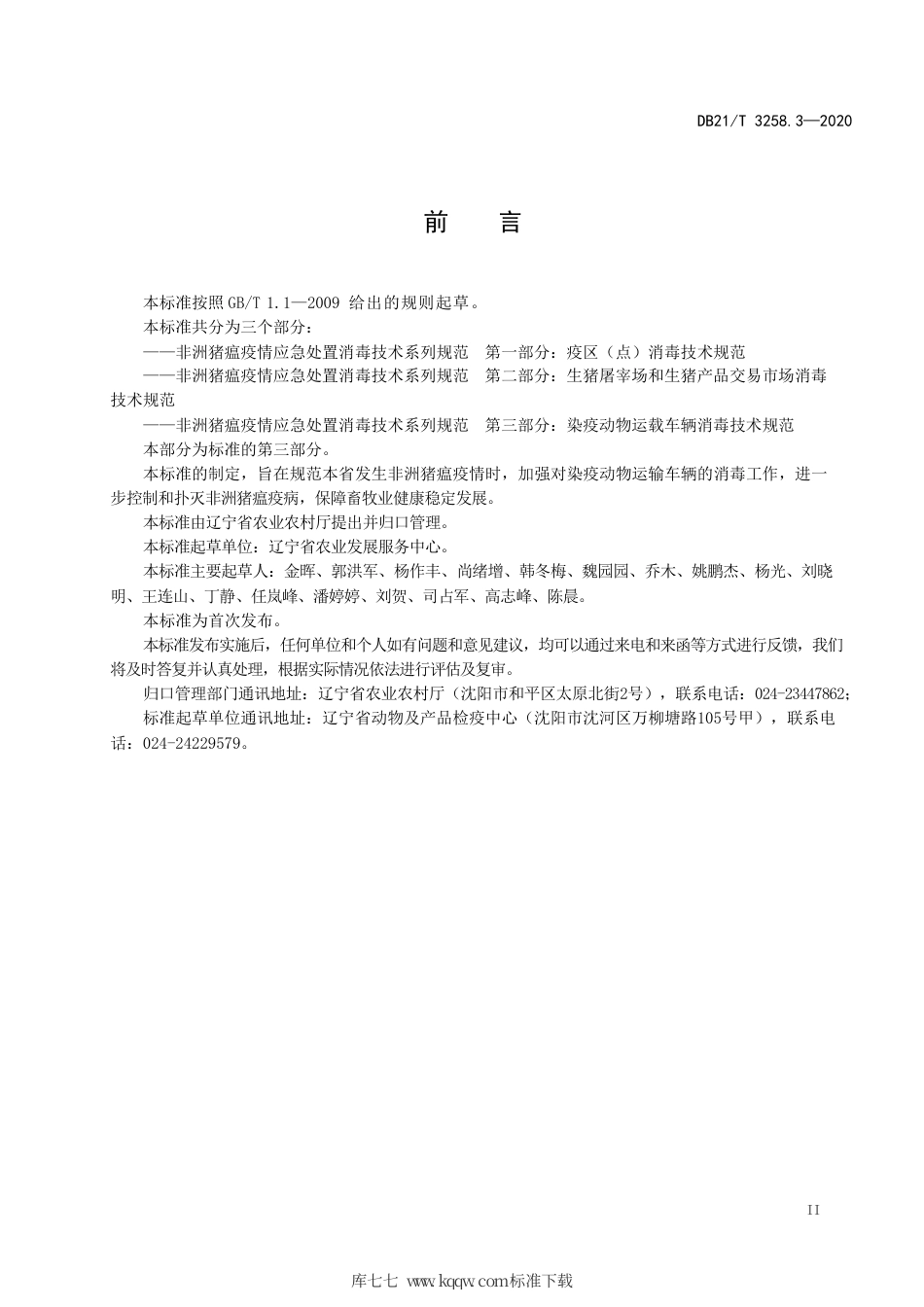 【地方标准】DB21∕T 3258.3-2020 非洲猪瘟疫情应急处置消毒技术系列规范 第3部分：染疫动物运载车辆消毒技术规范.pdf_第3页