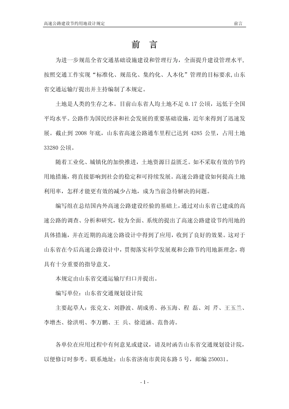 【地方标准】DB37∕T 1721-2010 高速公路建设节约用地设计规定.pdf_第1页