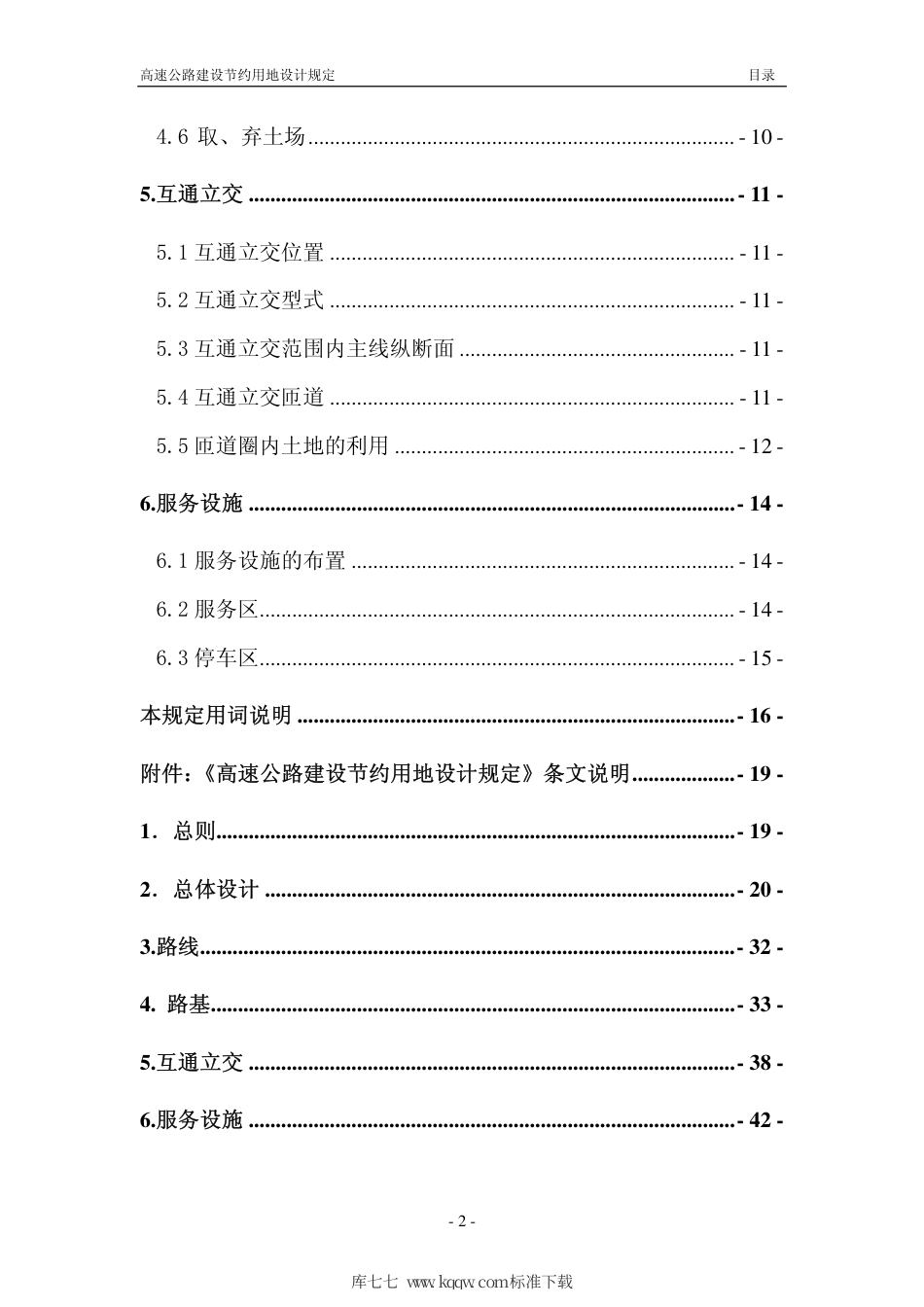 【地方标准】DB37∕T 1721-2010 高速公路建设节约用地设计规定.pdf_第3页