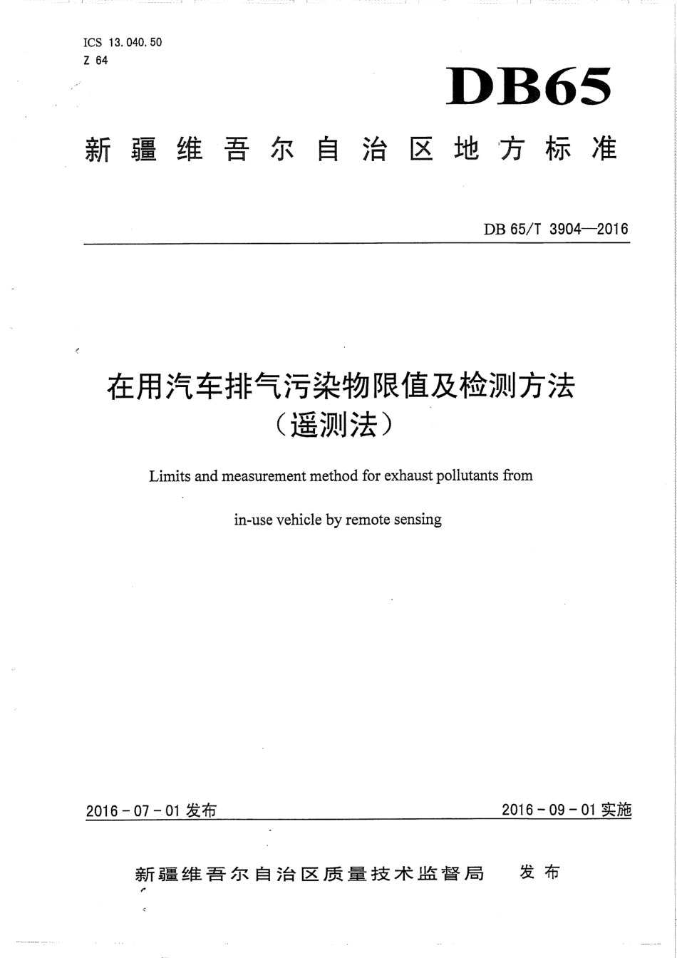 【地方标准】DB65∕T 3904-2016 在用汽车排气污染物限值及检测方法（遥测法）.pdf_第1页