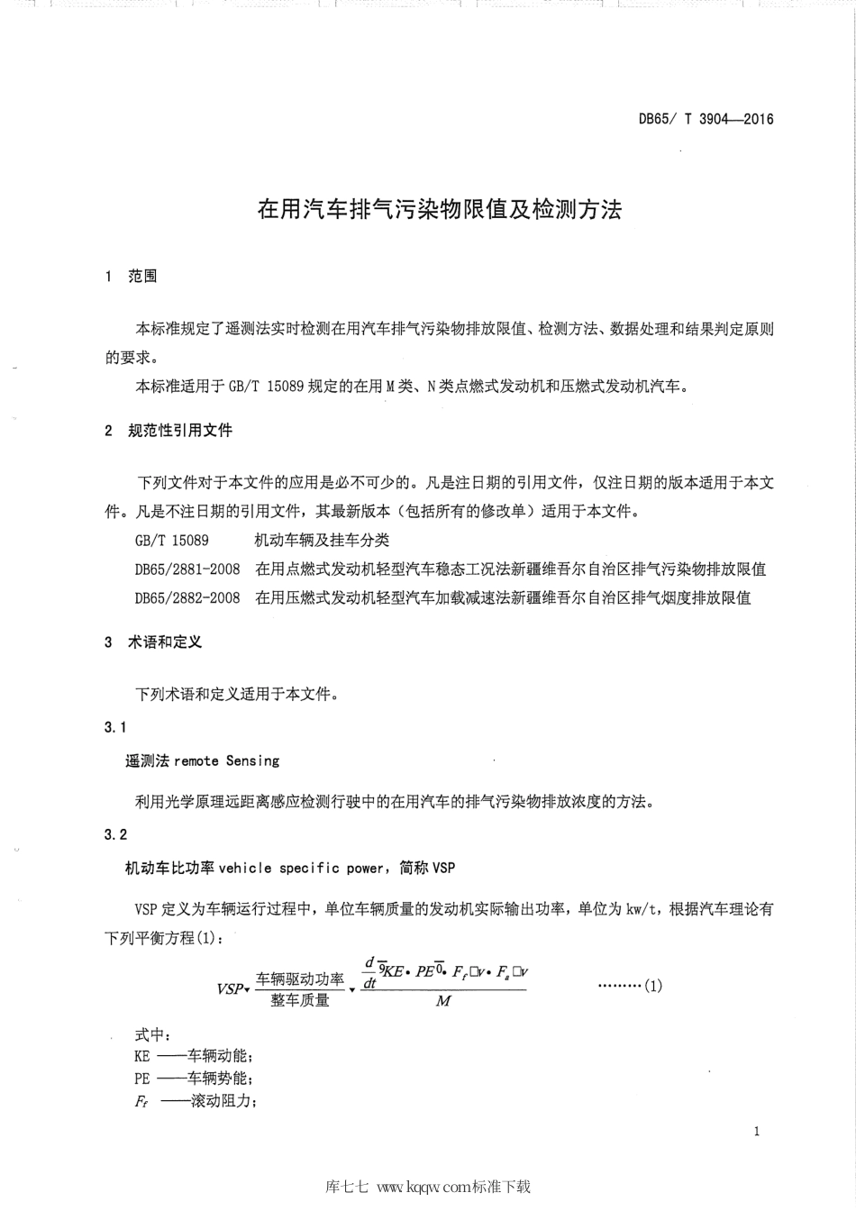 【地方标准】DB65∕T 3904-2016 在用汽车排气污染物限值及检测方法（遥测法）.pdf_第3页