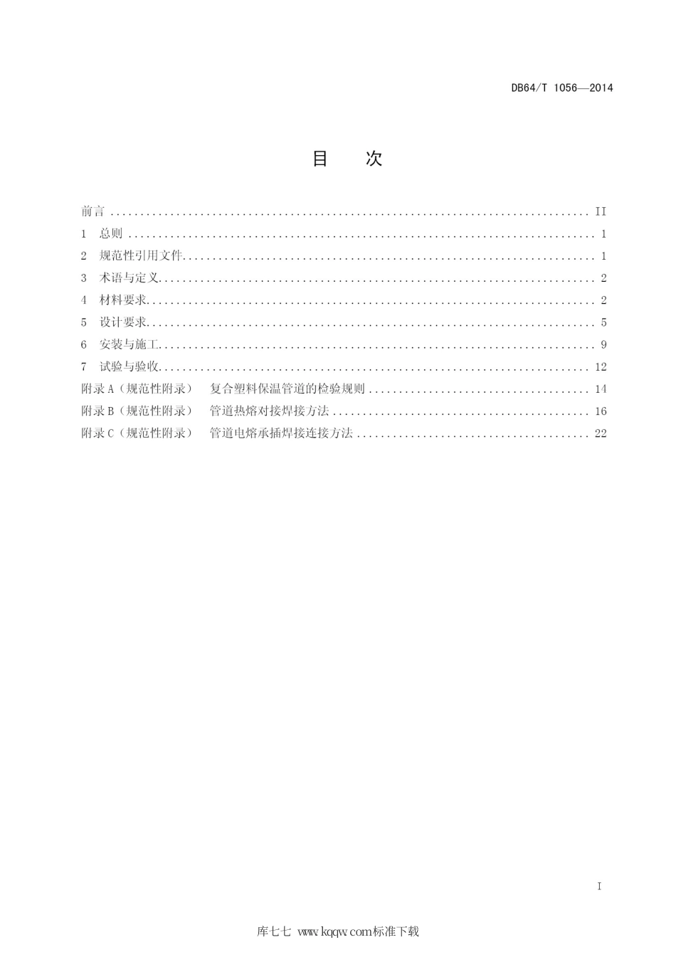 【地方标准】DB64∕T 1056-2014 预制直埋复合塑料保温管道应用技术规程.pdf_第2页