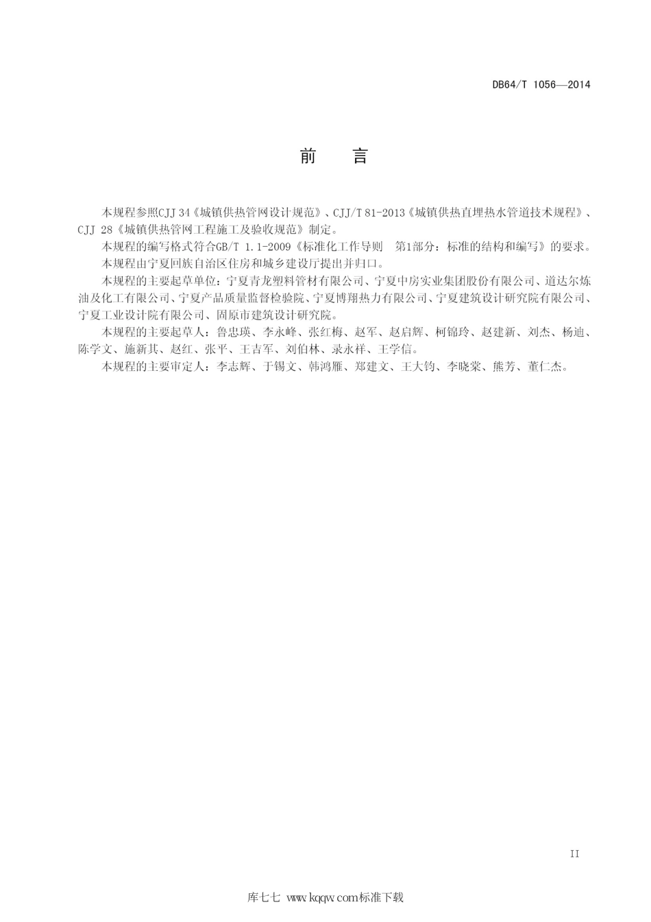 【地方标准】DB64∕T 1056-2014 预制直埋复合塑料保温管道应用技术规程.pdf_第3页