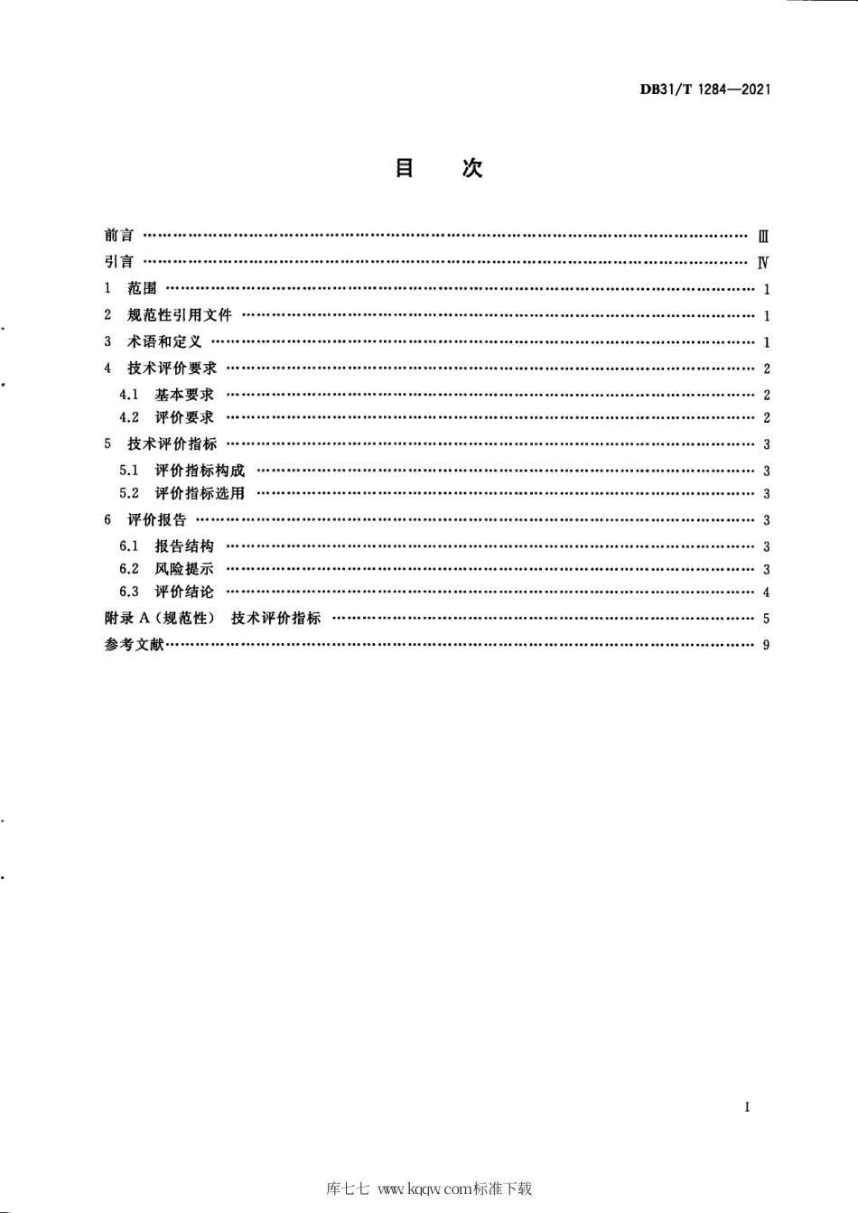 【地方标准】DB31∕T 1284-2021 技术转移 技术评价规范.pdf_第3页