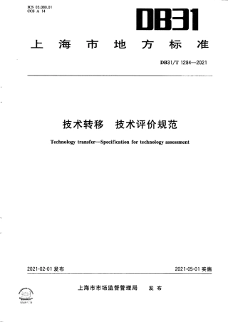 【地方标准】DB31∕T 1284-2021 技术转移 技术评价规范.pdf