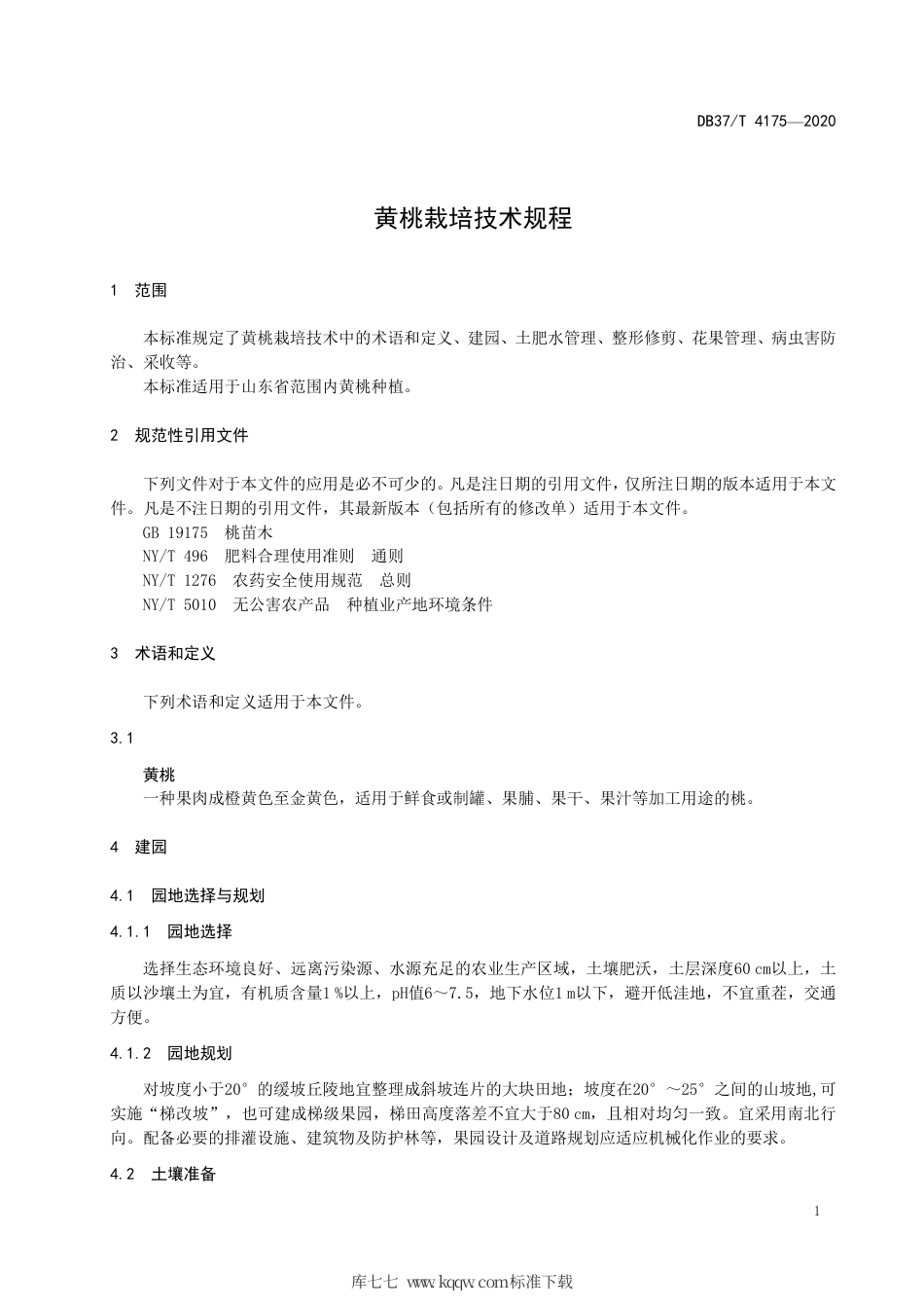 【地方标准】DB37∕T 4175-2020 黄桃栽培技术规程.pdf_第3页