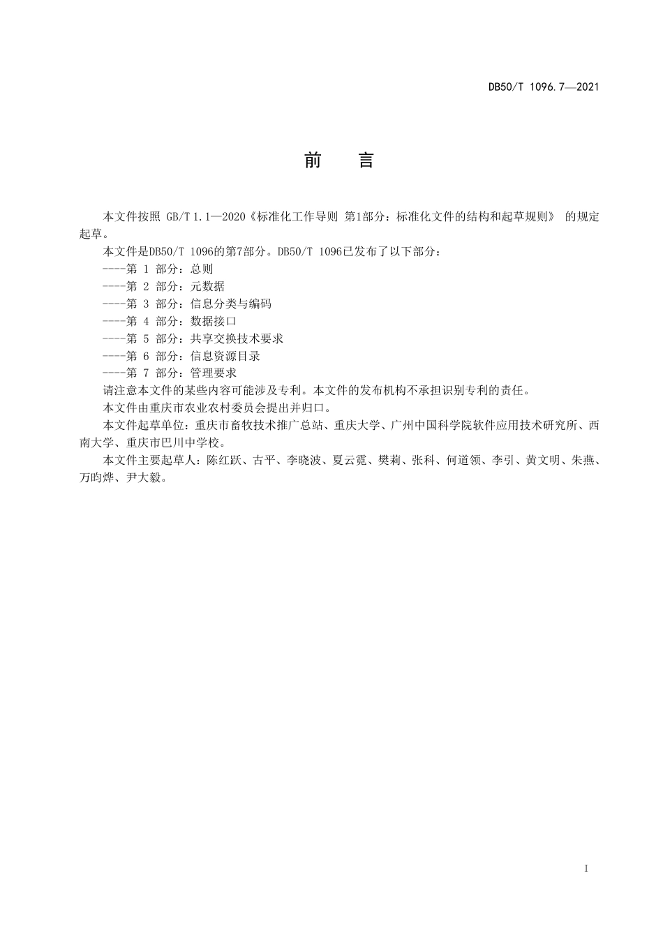 【地方标准】DB50∕T 1096.7-2021 畜牧兽医大数据应用与管理 第7部分：管理要求.pdf_第2页