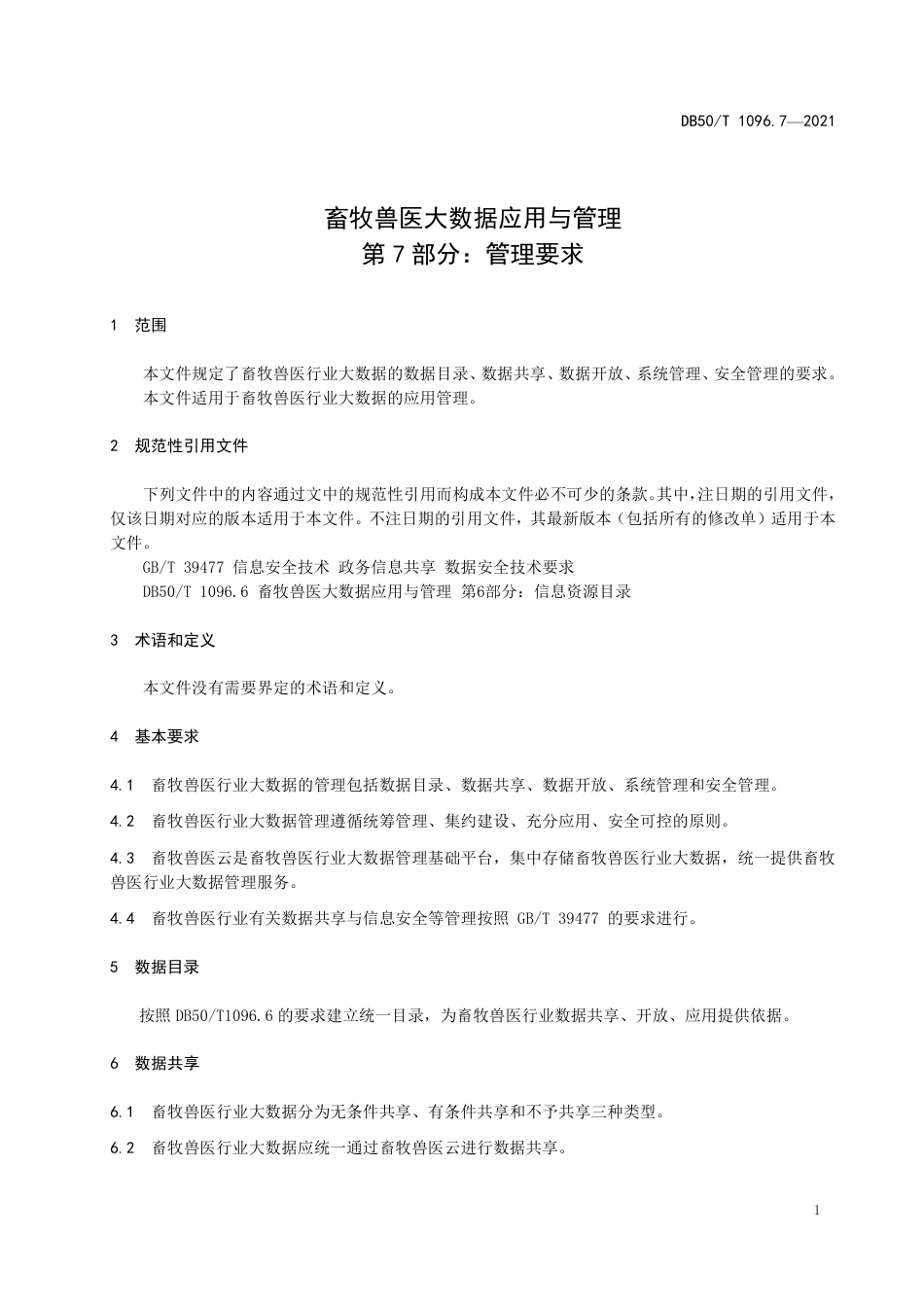 【地方标准】DB50∕T 1096.7-2021 畜牧兽医大数据应用与管理 第7部分：管理要求.pdf_第3页