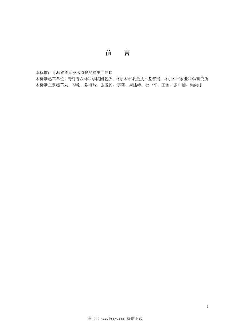 【地方标准】DB63∕T 605-2006 西宁莴苣丰产栽培技术规范.pdf_第2页