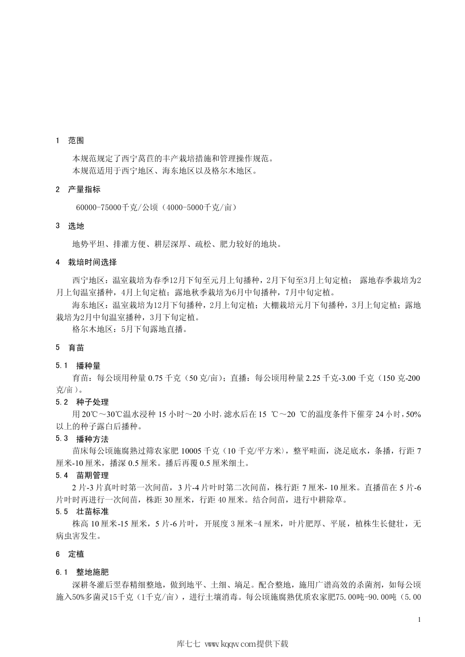 【地方标准】DB63∕T 605-2006 西宁莴苣丰产栽培技术规范.pdf_第3页