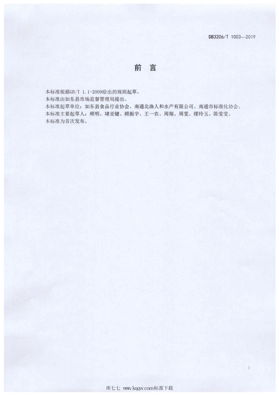 【地方标准】DB3206∕T 1003-2019 地理标志产品 如东泥螺.pdf_第2页