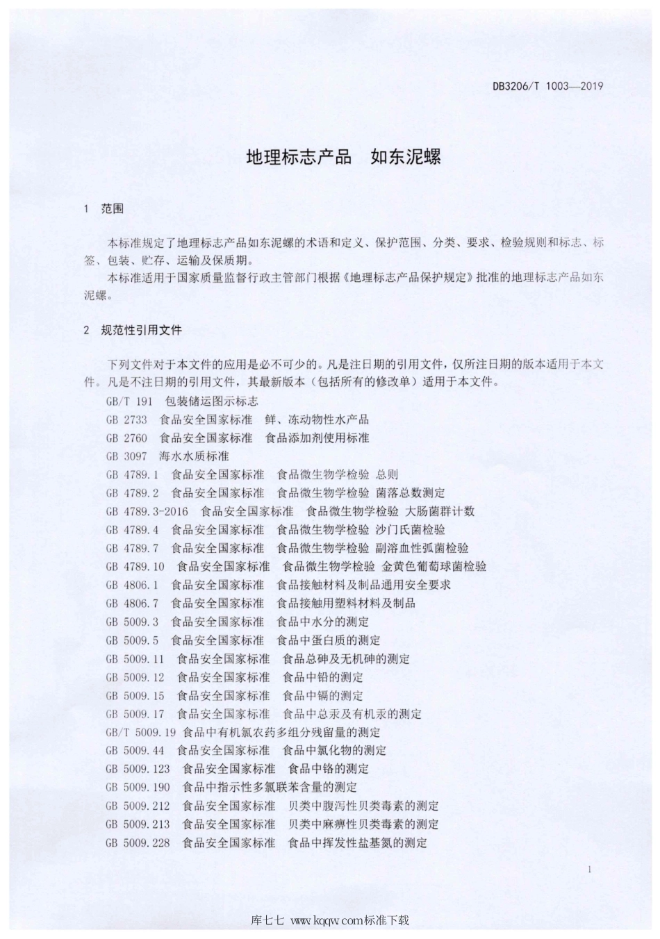 【地方标准】DB3206∕T 1003-2019 地理标志产品 如东泥螺.pdf_第3页