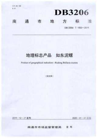 【地方标准】DB3206∕T 1003-2019 地理标志产品 如东泥螺.pdf