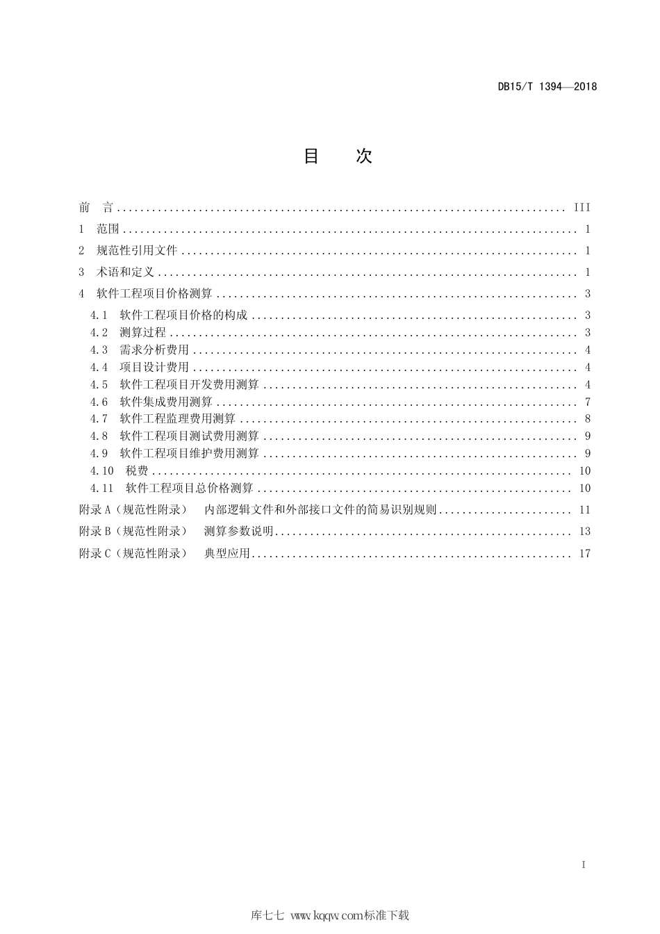 【地方标准】DB15∕T 1394-2018 软件工程项目价格测算规范.pdf_第3页