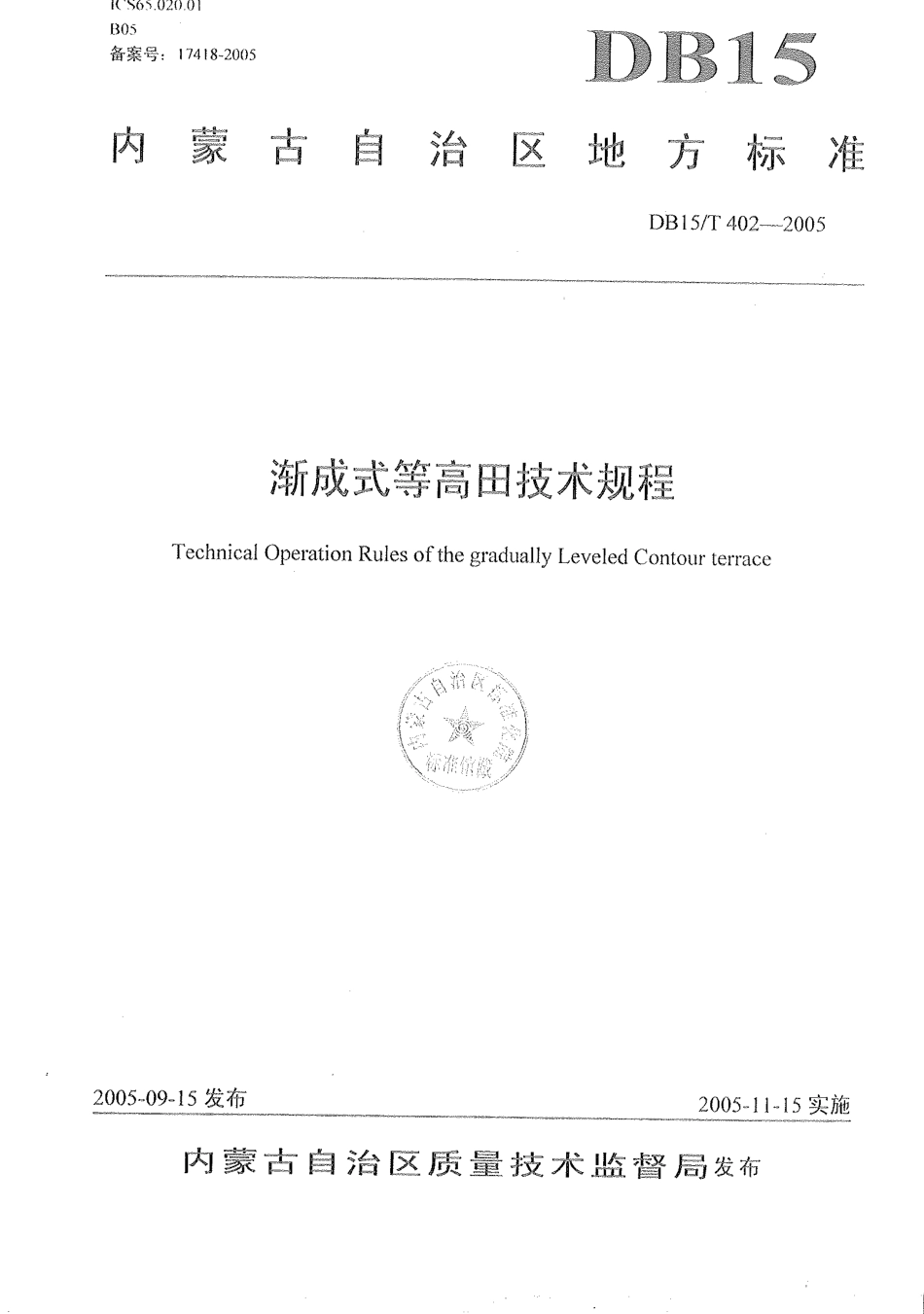 【地方标准】DB15∕T 402-2005 渐成式等高梯田技术规程.pdf_第1页