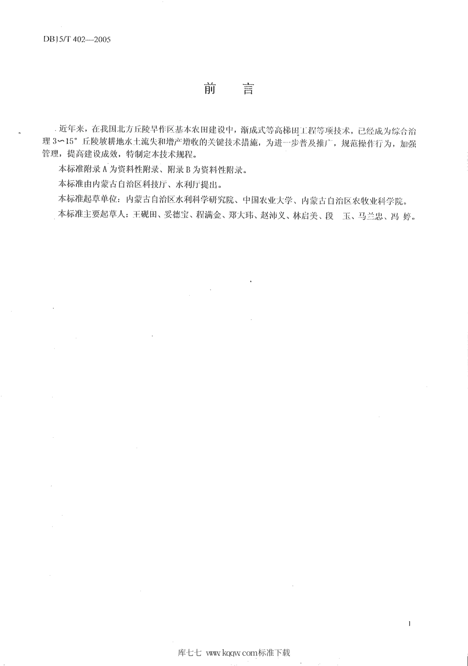 【地方标准】DB15∕T 402-2005 渐成式等高梯田技术规程.pdf_第2页