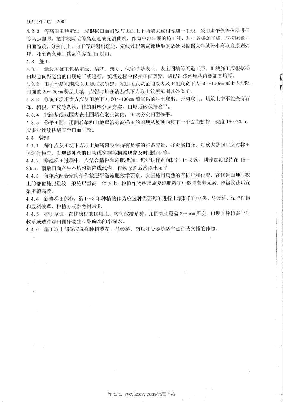 【地方标准】DB15∕T 402-2005 渐成式等高梯田技术规程.pdf_第3页