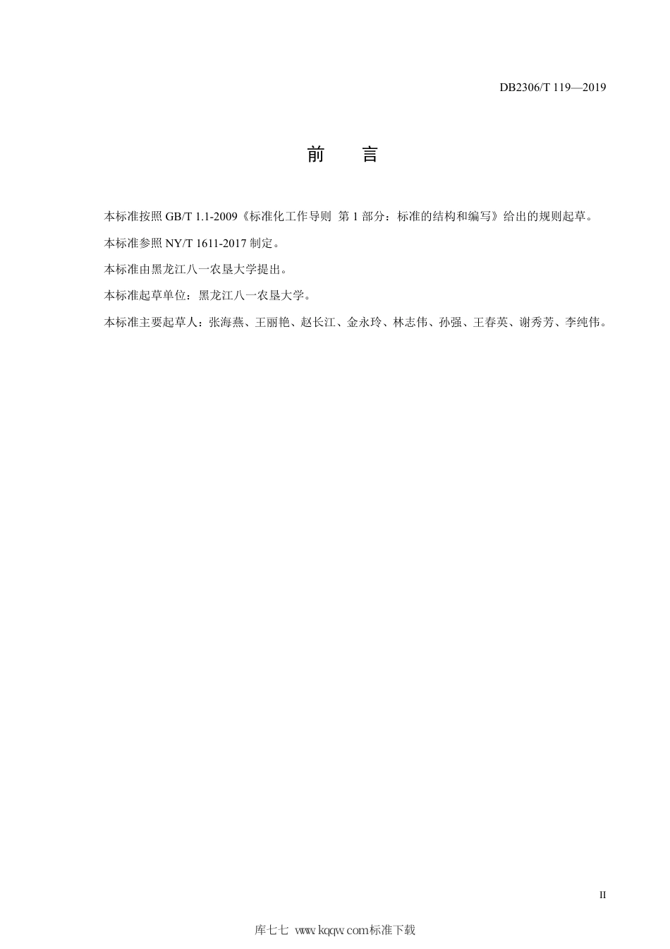 【地方标准】DB2306∕T 119-2019 玉米螟越冬代虫情测报技术标准.pdf_第3页