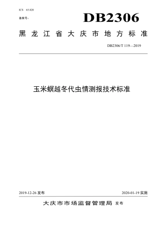 【地方标准】DB2306∕T 119-2019 玉米螟越冬代虫情测报技术标准.pdf