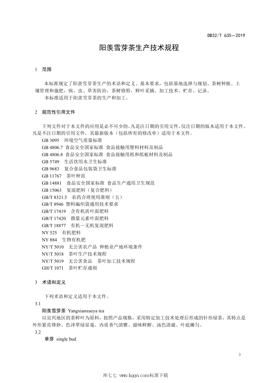 【地方标准】DB32∕T 635-2019 阳羡雪芽茶生产技术规程.pdf_第3页