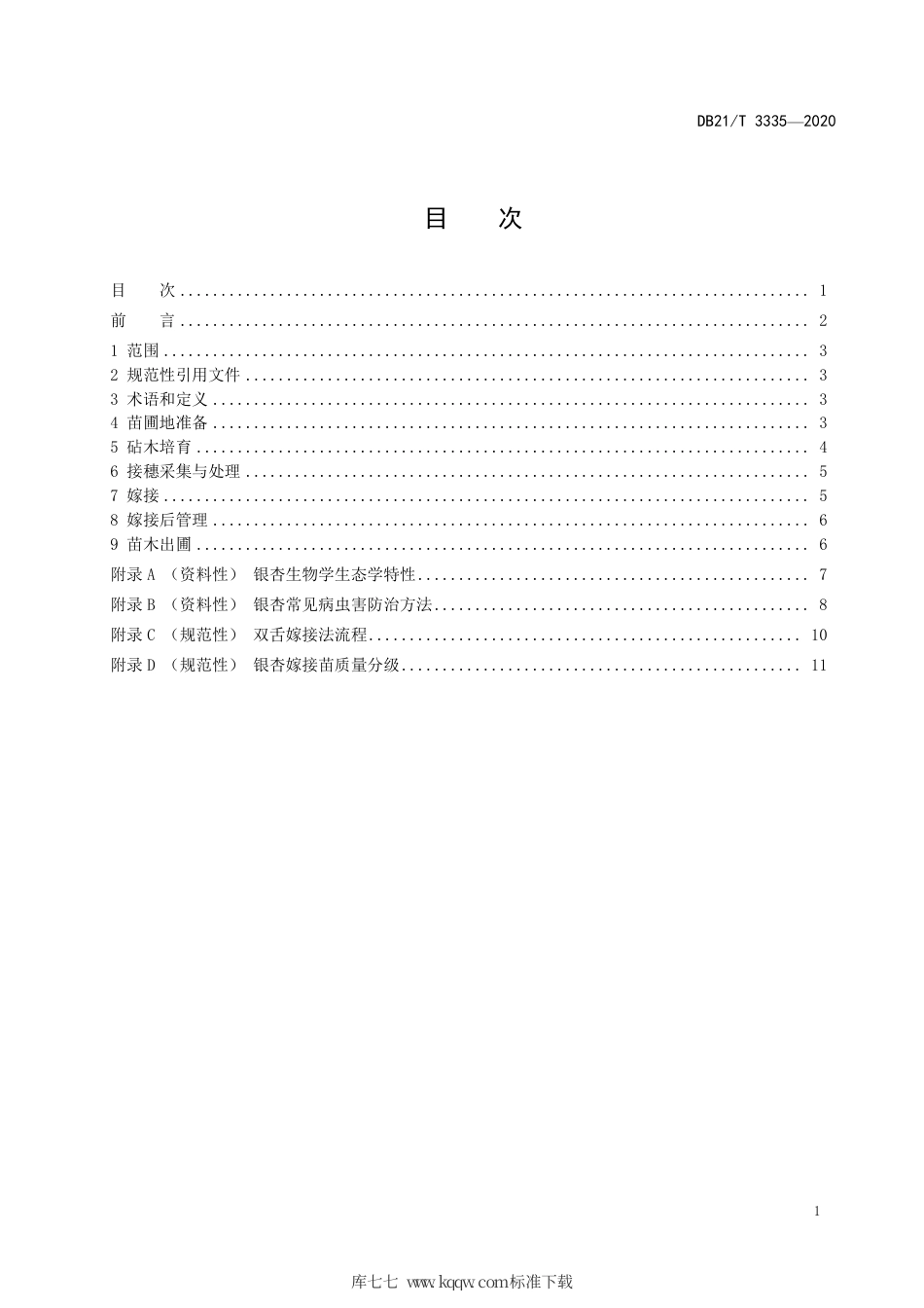 【地方标准】DB21∕T 3335-2020 银杏嫁接育苗技术规程.pdf_第2页