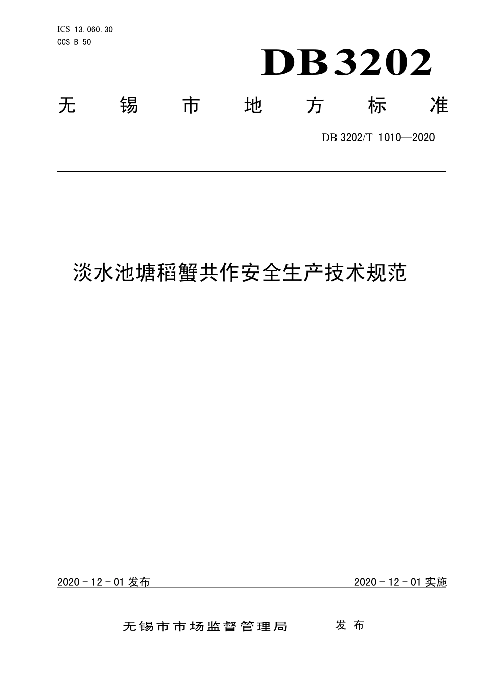 【地方标准】DB3202∕T 1010-2020 淡水池塘稻蟹共作安全生产技术规范.pdf_第1页