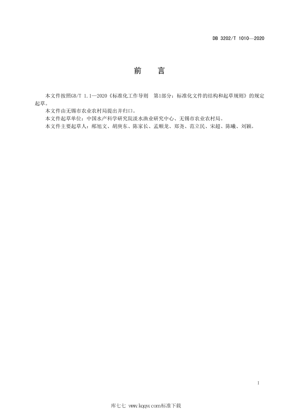 【地方标准】DB3202∕T 1010-2020 淡水池塘稻蟹共作安全生产技术规范.pdf_第2页