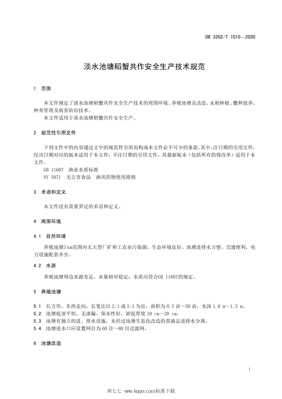 【地方标准】DB3202∕T 1010-2020 淡水池塘稻蟹共作安全生产技术规范.pdf_第3页