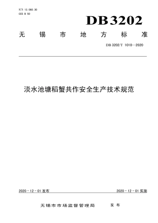 【地方标准】DB3202∕T 1010-2020 淡水池塘稻蟹共作安全生产技术规范.pdf