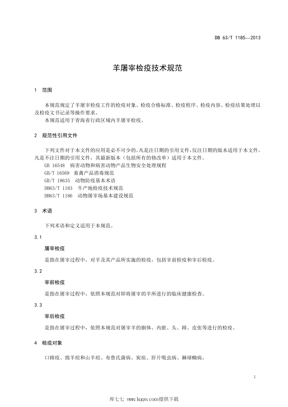 【地方标准】DB63∕T 1185-2013 羊屠宰检疫技术规范.pdf_第3页