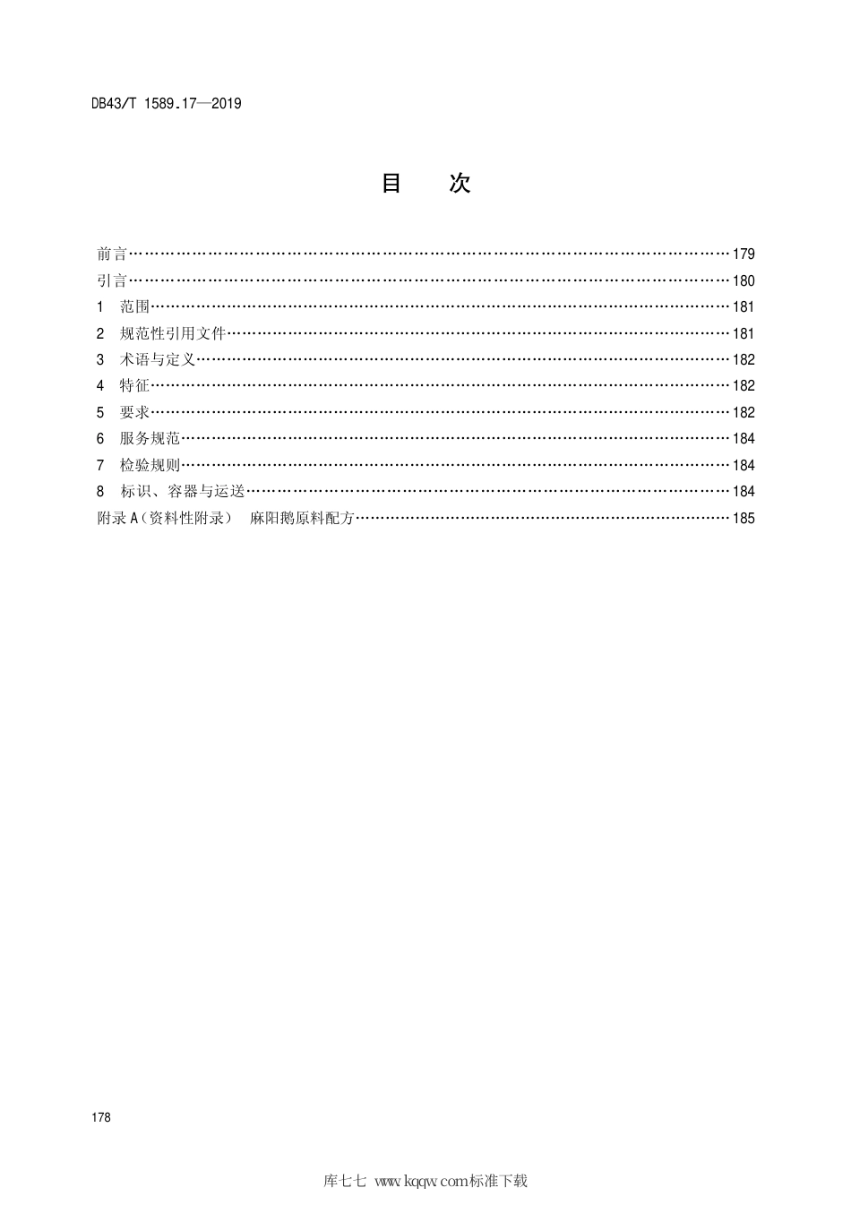 【地方标准】DB43∕T 1589.17-2019 湘西民族菜 第17部分：麻阳鹅.pdf_第2页