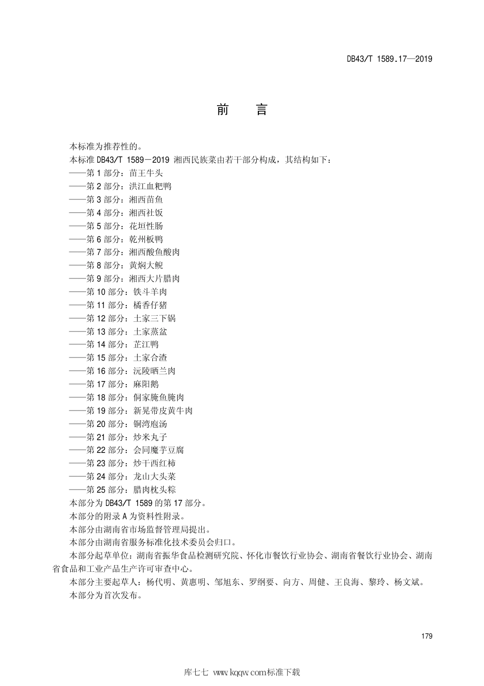 【地方标准】DB43∕T 1589.17-2019 湘西民族菜 第17部分：麻阳鹅.pdf_第3页