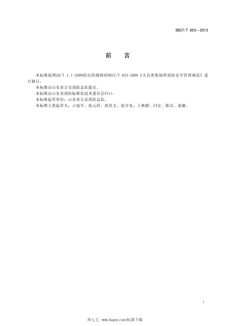 【地方标准】DB37∕T 653-2012 人员密集场所消防安全管理规范.pdf_第2页