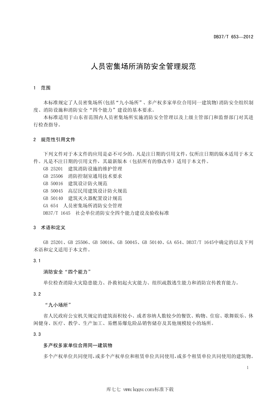 【地方标准】DB37∕T 653-2012 人员密集场所消防安全管理规范.pdf_第3页