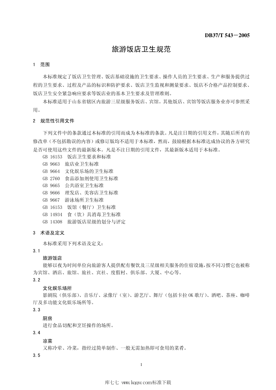 【地方标准】DB37∕T 543-2005 旅游饭店卫生规范.pdf_第3页