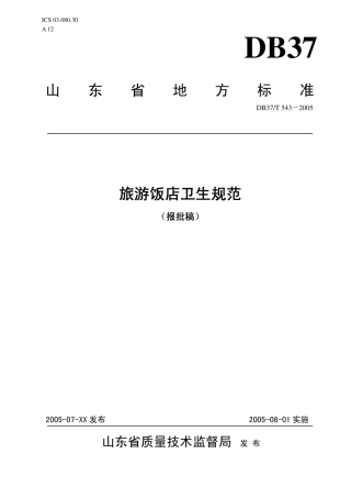 【地方标准】DB37∕T 543-2005 旅游饭店卫生规范.pdf