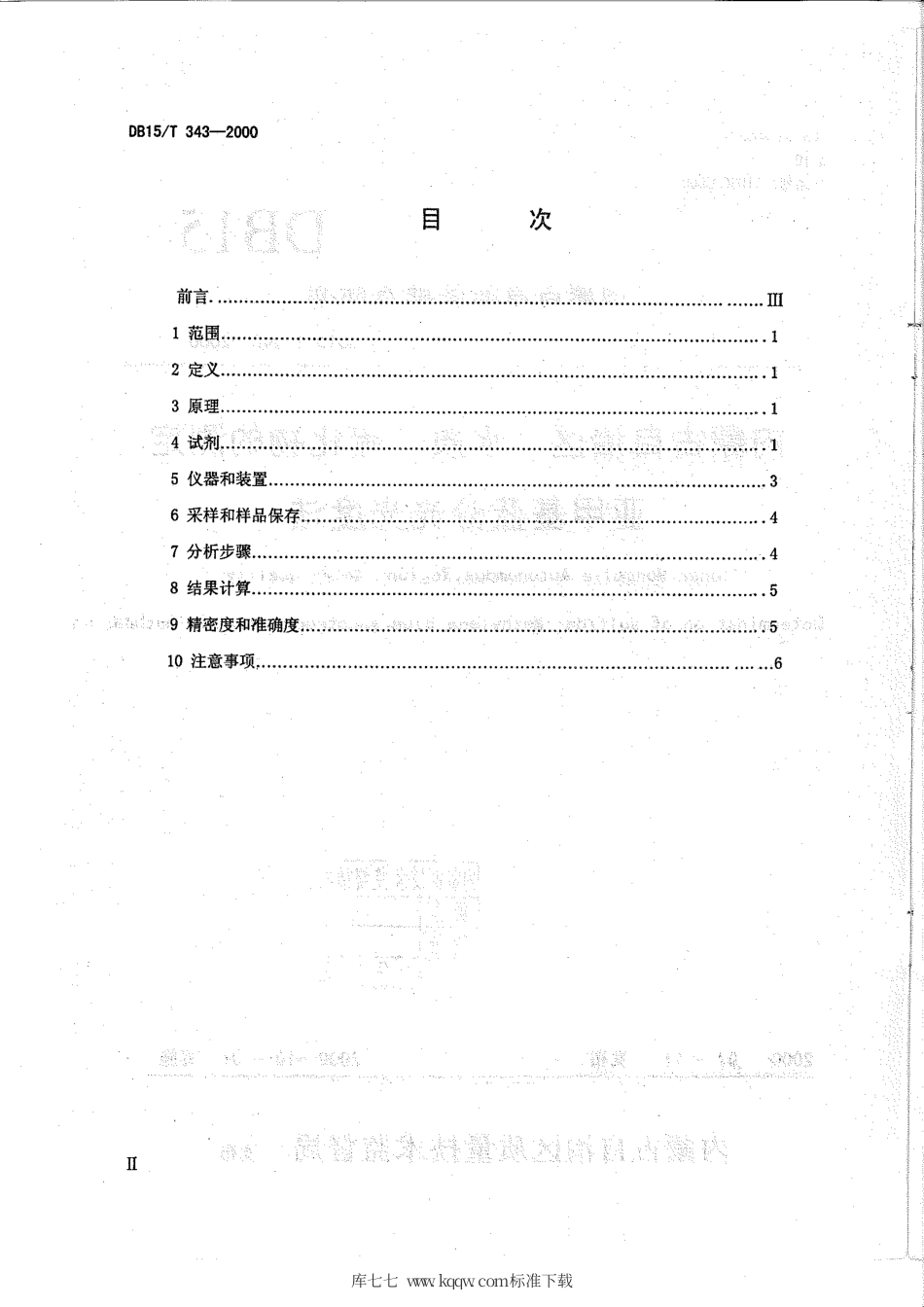 【地方标准】DB15∕T 343-2000 内蒙古自治区 水质 硫化物的测定亚甲基蓝分光光度法.pdf_第2页