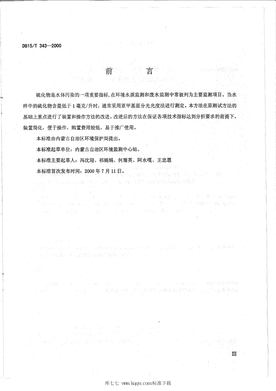 【地方标准】DB15∕T 343-2000 内蒙古自治区 水质 硫化物的测定亚甲基蓝分光光度法.pdf_第3页