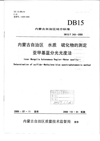 【地方标准】DB15∕T 343-2000 内蒙古自治区 水质 硫化物的测定亚甲基蓝分光光度法.pdf