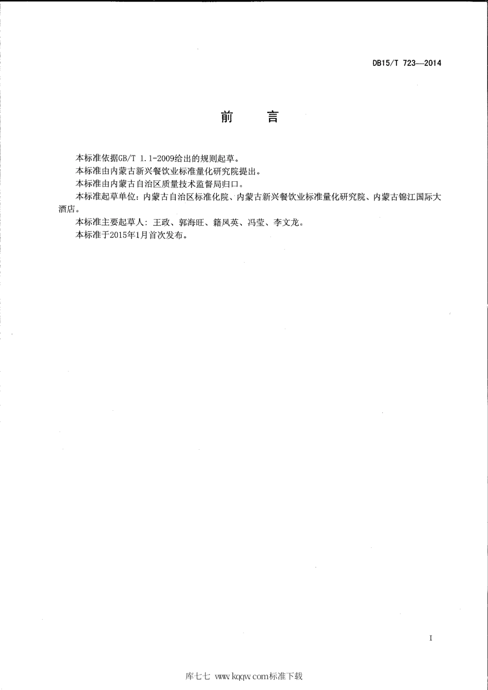 【地方标准】DB15∕T 723-2014 内蒙古地方菜 托县炖鲤鱼.pdf_第2页