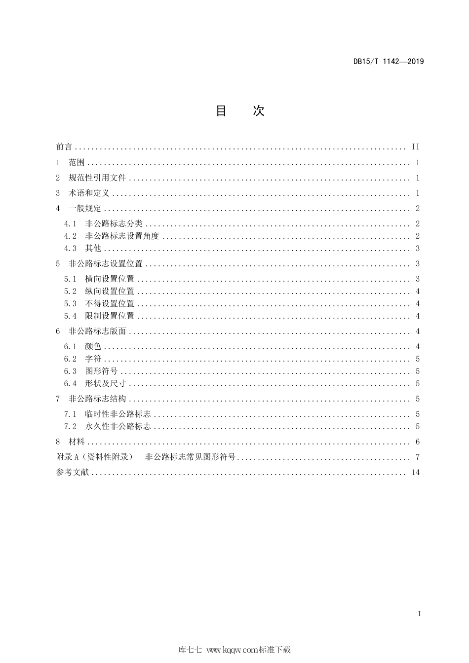 【地方标准】DB15∕T 1142-2019 非公路标志设置规范.pdf_第3页