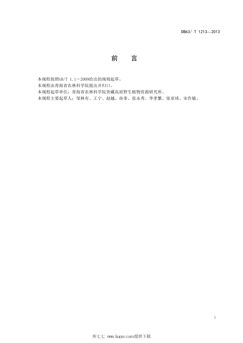 【地方标准】DB63∕T 1213-2013 西北沼委陵菜播种育苗技术规程.pdf_第2页