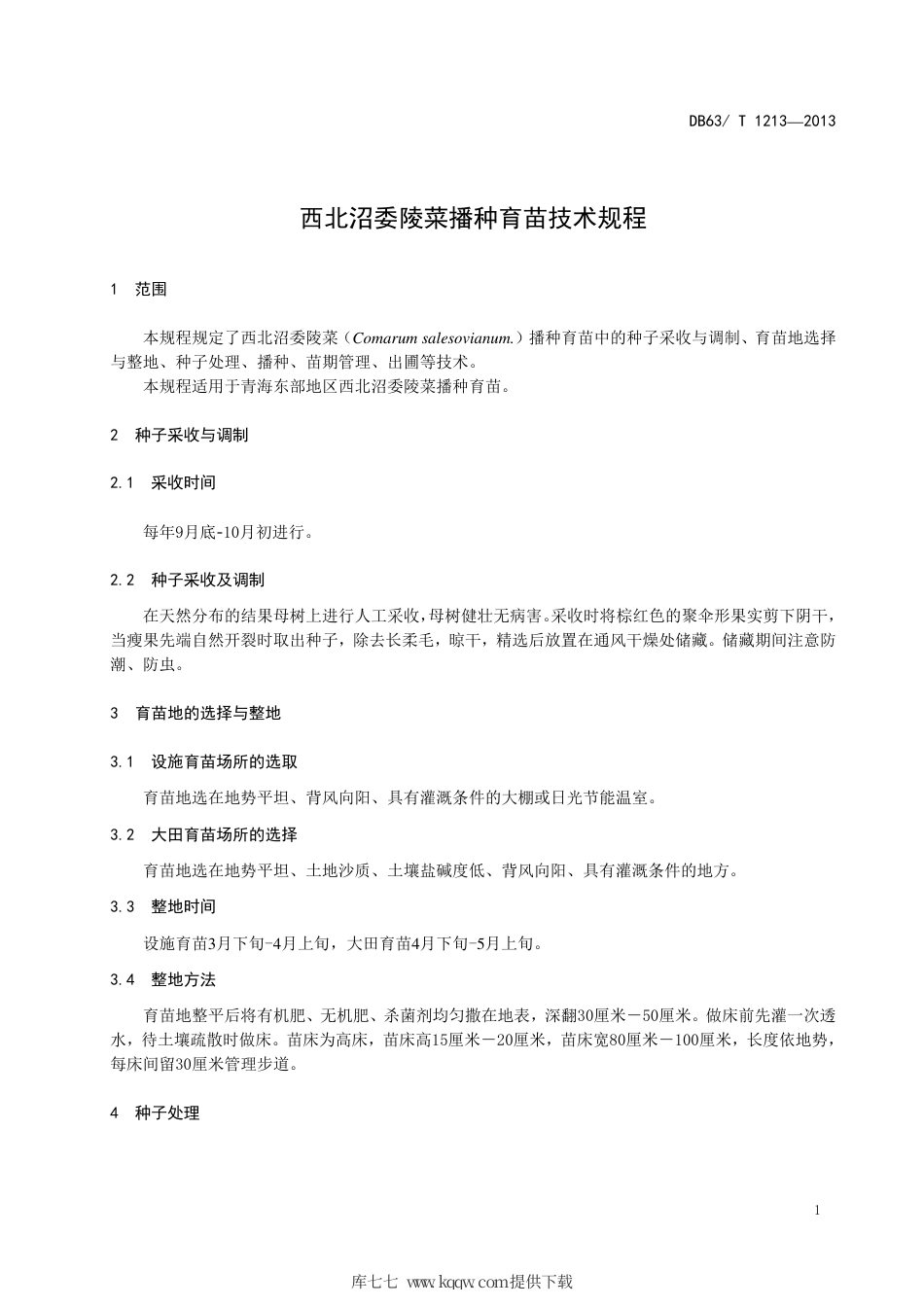 【地方标准】DB63∕T 1213-2013 西北沼委陵菜播种育苗技术规程.pdf_第3页