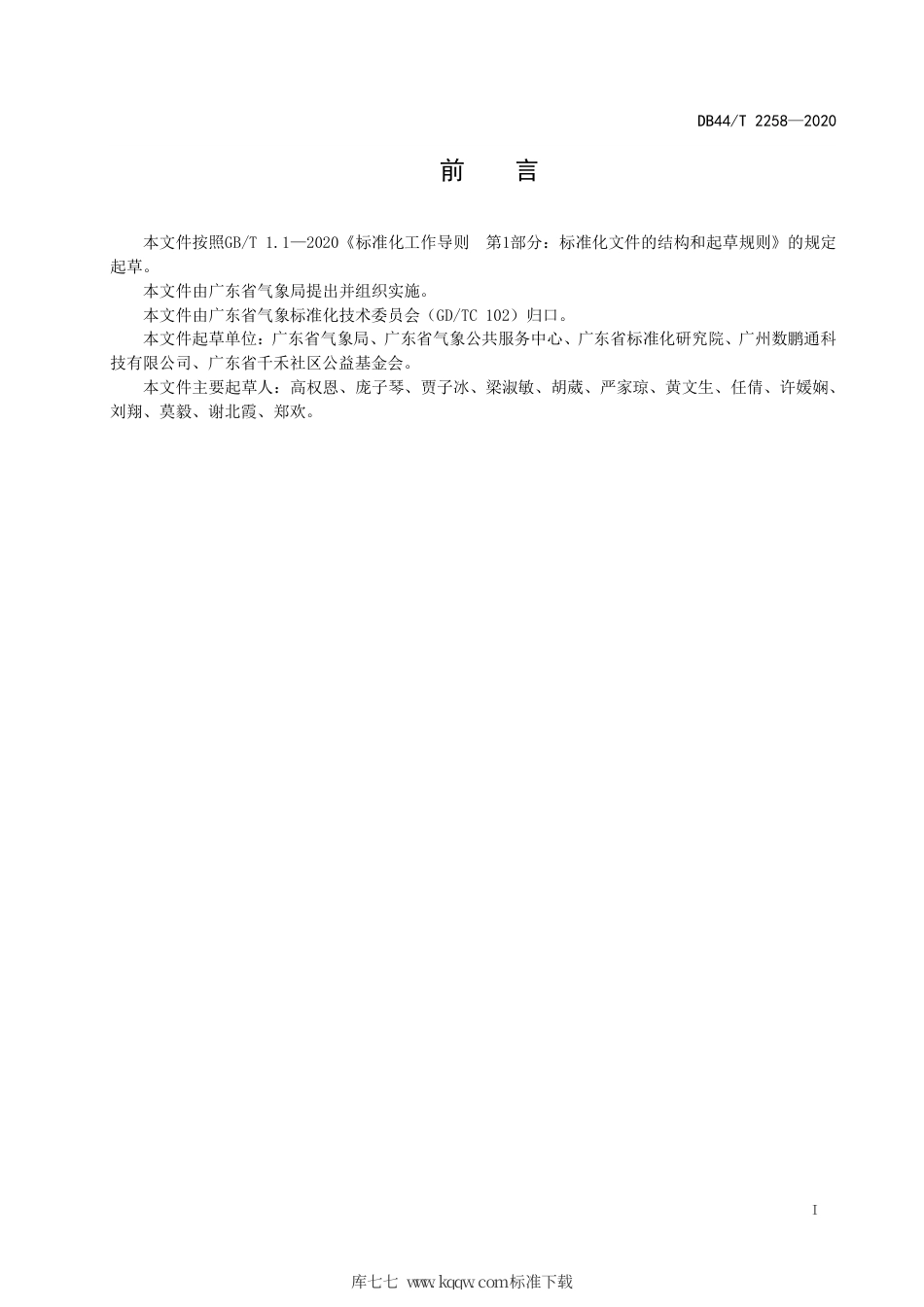 【地方标准】DB44∕T 2258-2020 社区台风灾害防御指南.pdf_第3页