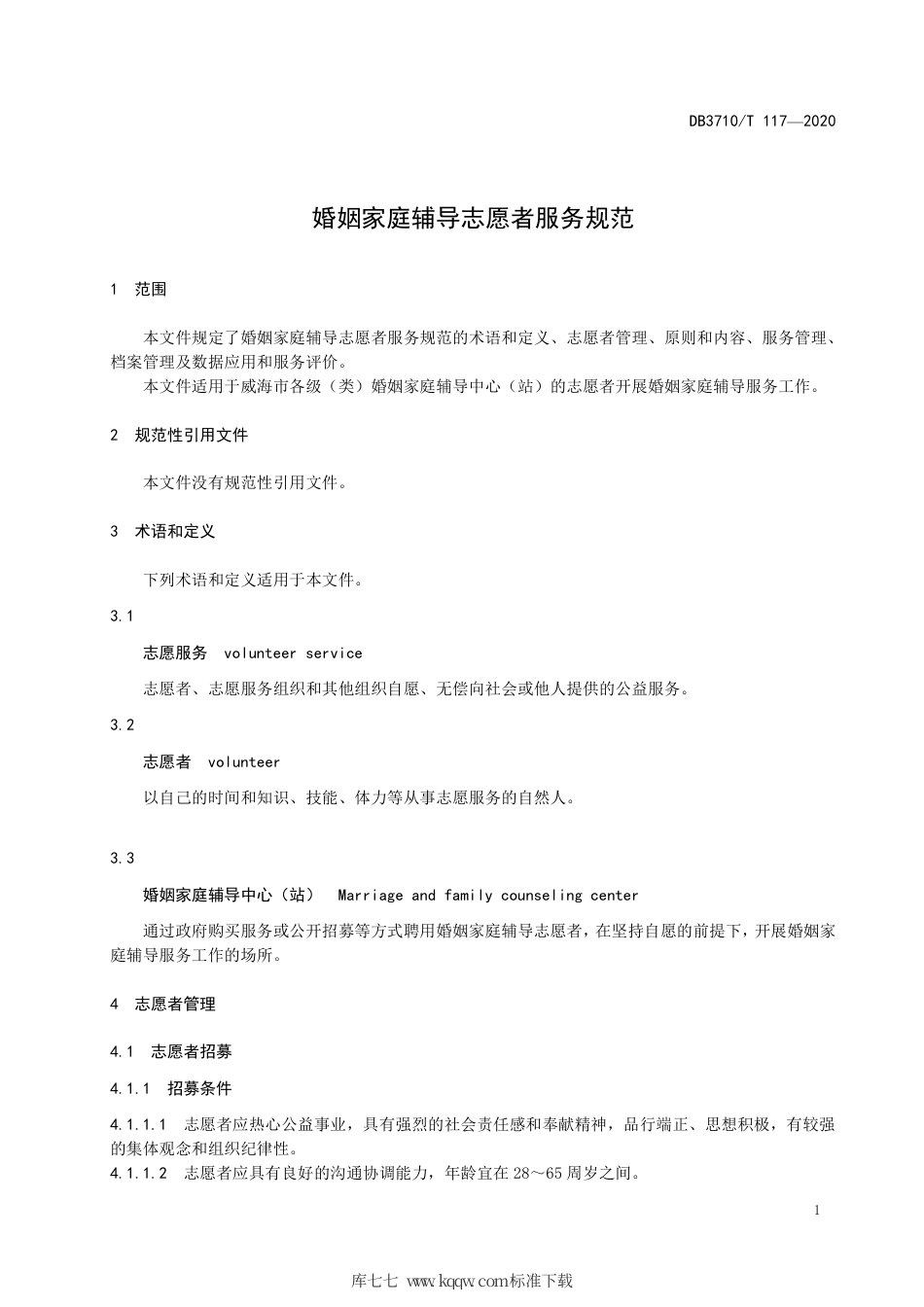 【地方标准】DB3710∕T 117-2020 婚姻家庭辅导志愿者服务规范.pdf_第3页